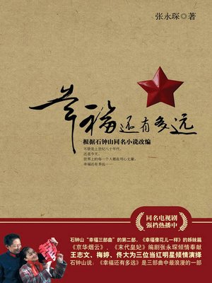 cover image of 幸福还有多远 (How Far Is The Happiness?)
